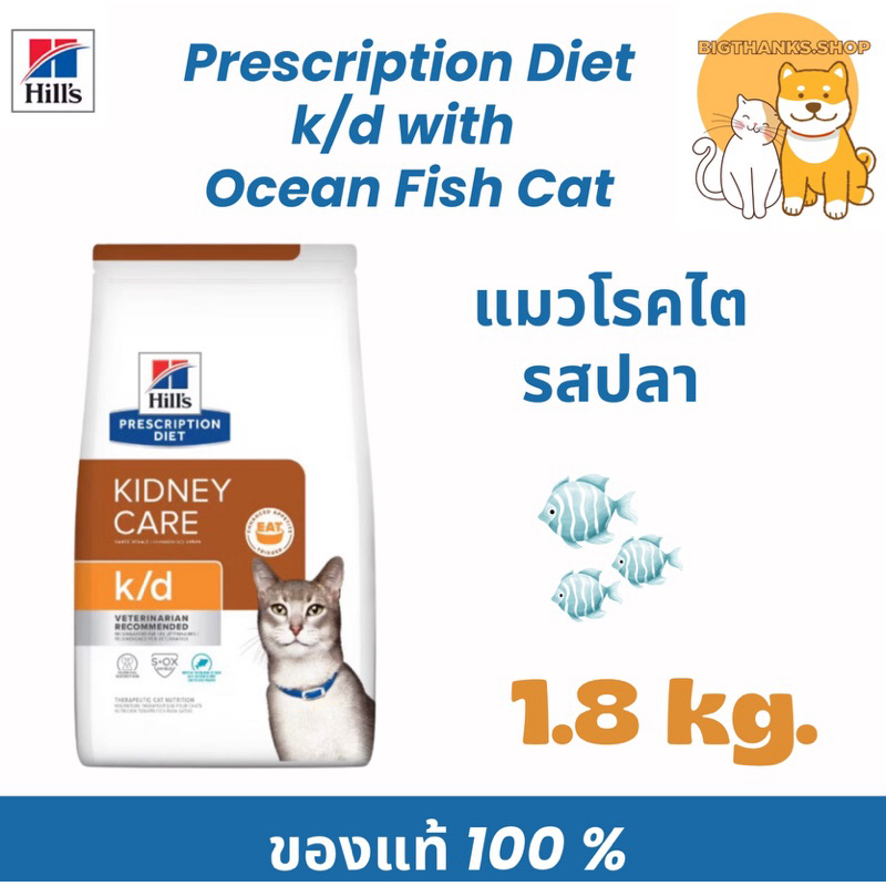 Hill's K/d kidney ocean fish cat 4lb. / 1.8kg. อาหารเม็ดสำหรับแมวโรคไตสูตรปลาทะเล
