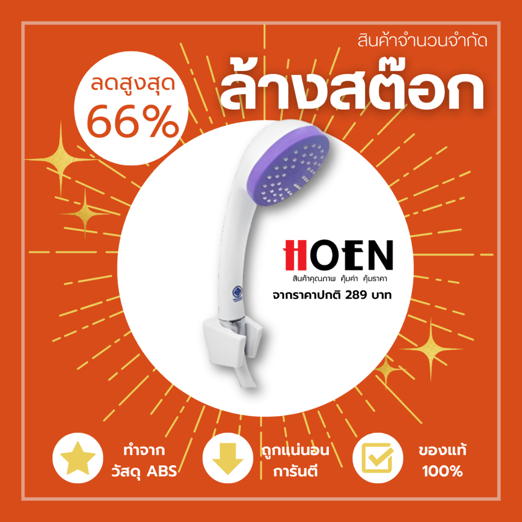 HOEN (สินค้าราคาพิเศษ)ชุดฝักบัวสายอ่อน 1 ระดับ HOEN รุ่น Home-8221 สีขาว-ม่วง ฝักบัวอาบน้ำ