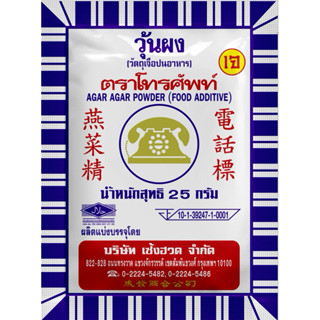 วุ้นผงตราโทรศัพท์ 25 กรัม 1ซอง หมดอายุ 2027 สะอาด23