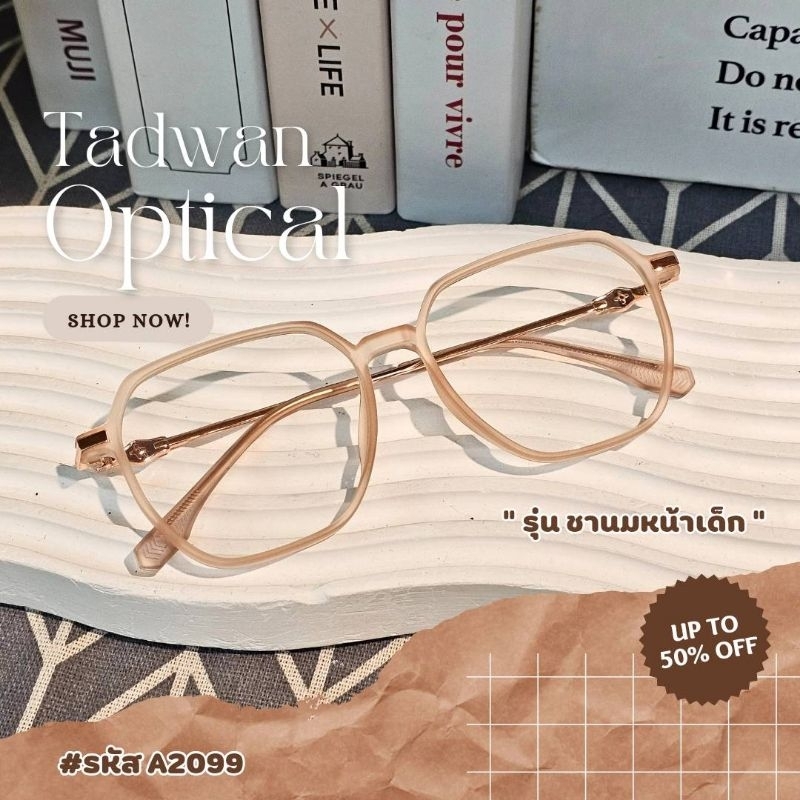 แว่นสายตา แว่นกรองแสง สไตร์เกาหลี สำหรับผู้หญิง เลนส์ตัดใหม่สั่งตัดสายตาได้ค่ะ (รุ่นชานมหน้าเด็ก 2099)