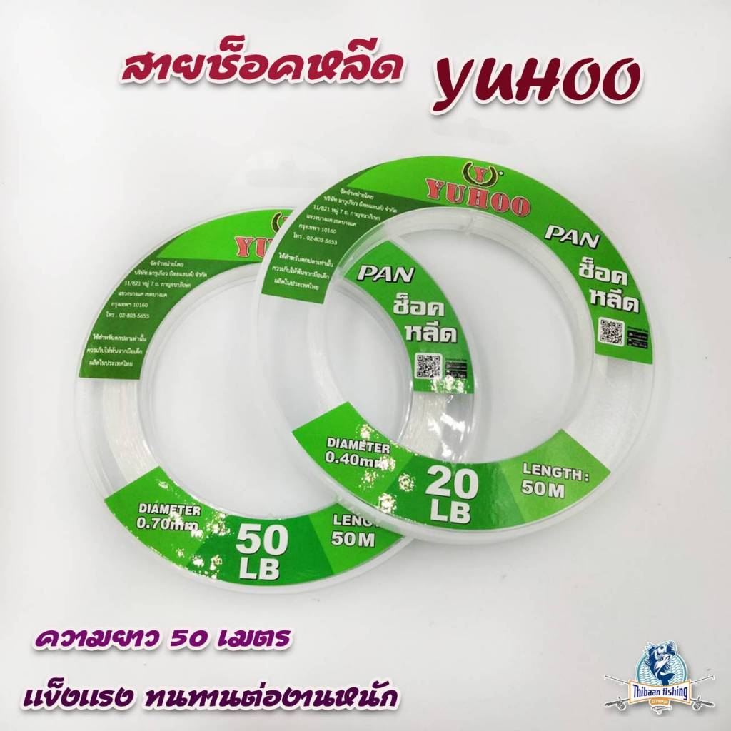 สายช็อคหลีดYUHOO PAN Shock leader 50m (15LB, 20LB, 30LB, 50LB) -ไทบ้านฟิชชิ่ง ThiBaan Fishing
