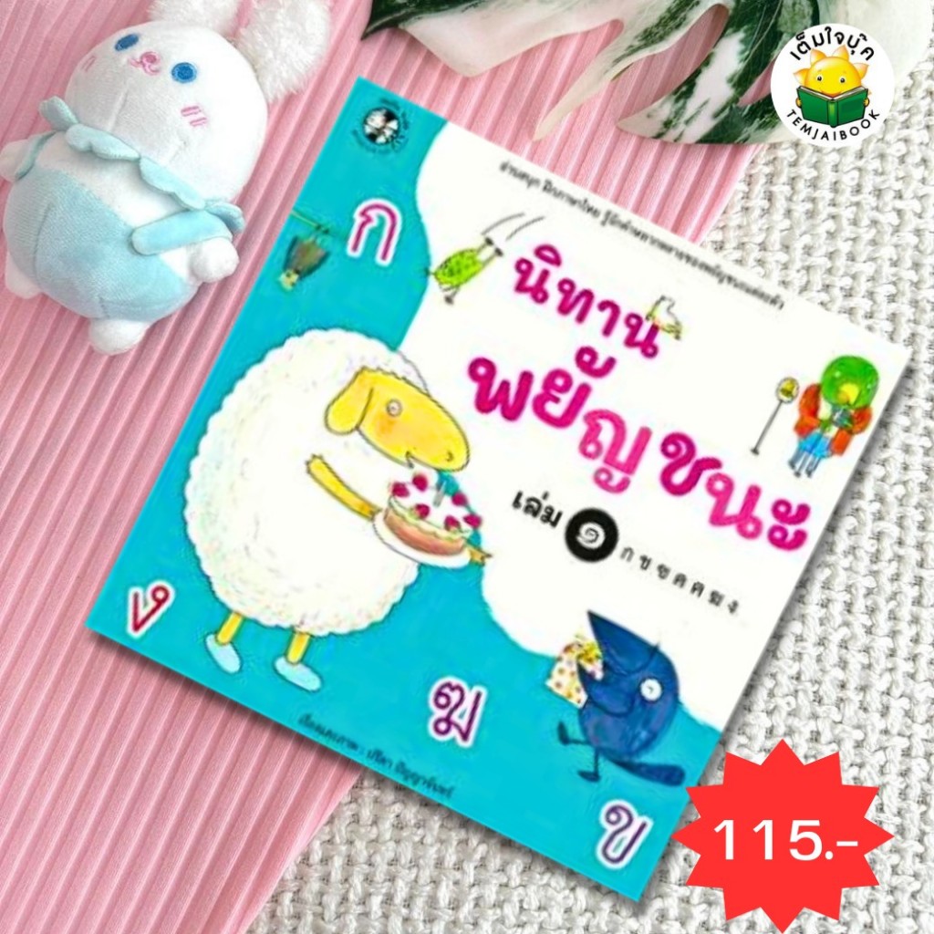 นิทานพยัญชนะ เล่ม 1  ก-ง ผู้เขียน: ปรีดา ปัญญาจันทร์