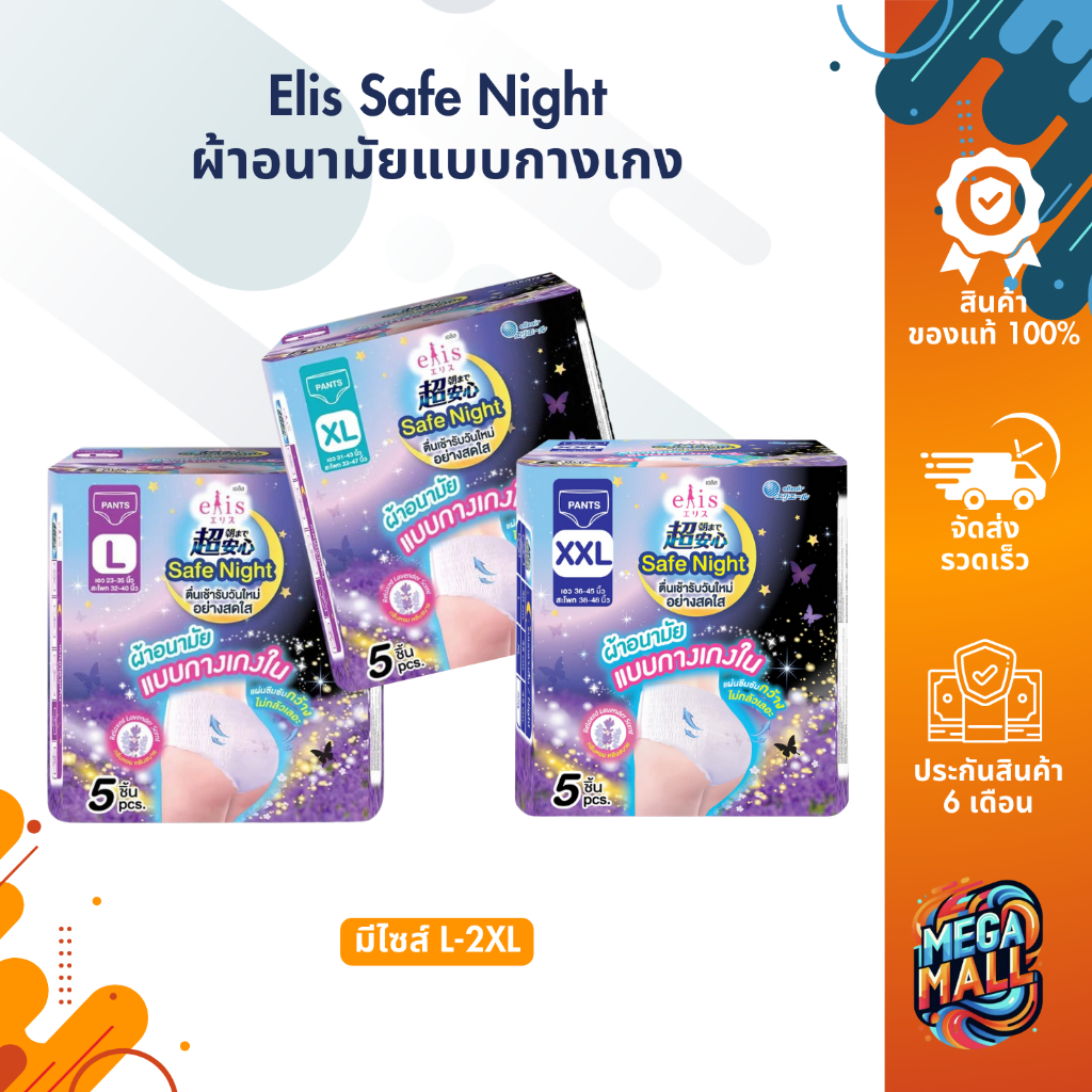 Elis Safe Night เอลิส เซฟไนท์ ผ้าอนามัยแบบกางเกง ขนาด L XL XXL กลิ่นรีแล็กซ์ ลาเวนเดอร์