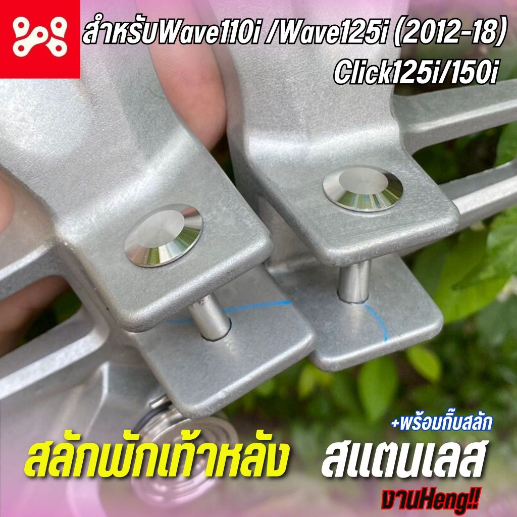 สลักพักเท้าหลังเลส Wave110i ลายหัวCNC-P5 สแตนนใส่เลสเเท้ ใส่ได้กับรถ Wave125i(2012-18)Click125i150i Smash110งาน Heng