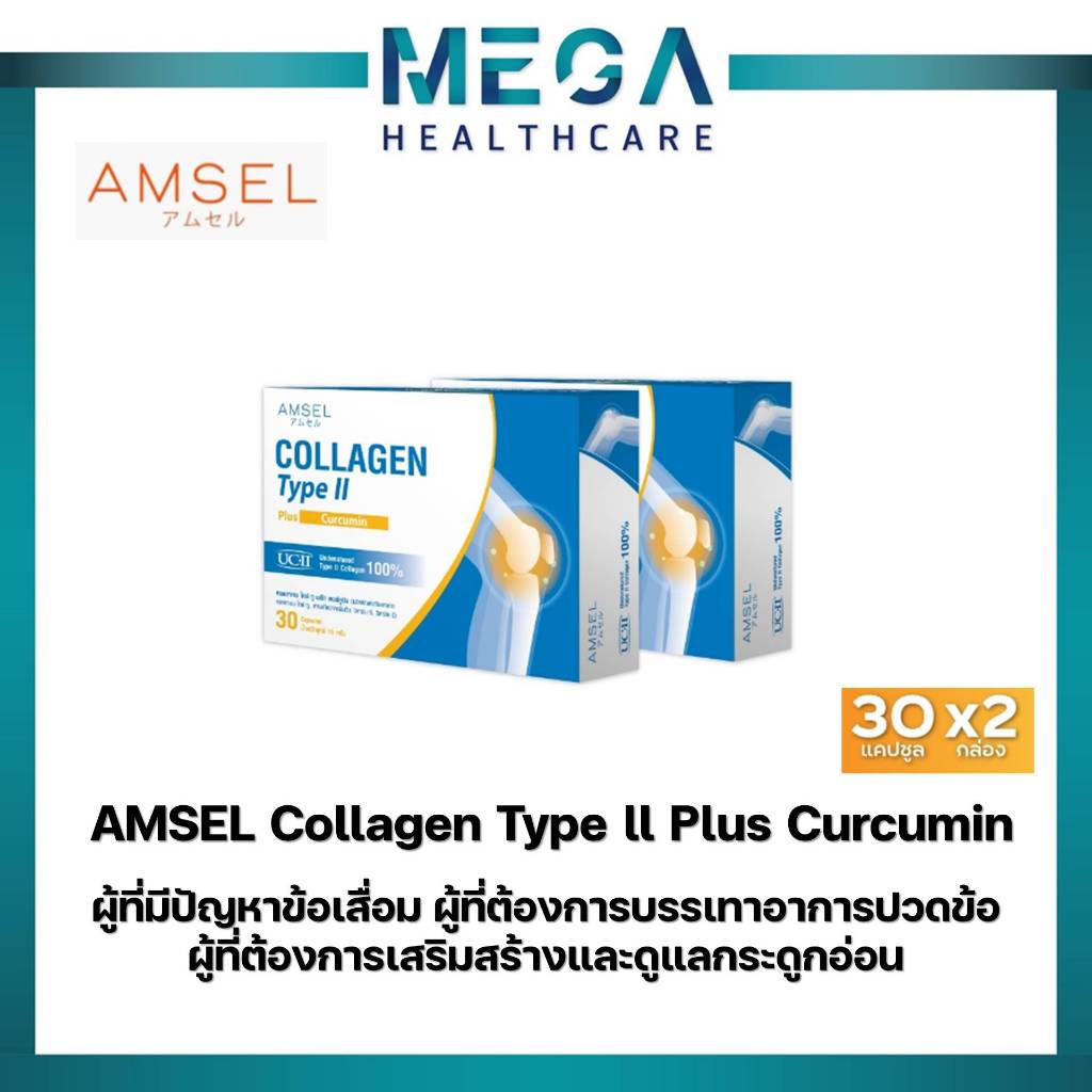 Amsel Collagen type II plus curcumin คอลลาเจนไทป์ทู บำรุงข้อกระดูก (30 แคปซูลx2กล่อง)
