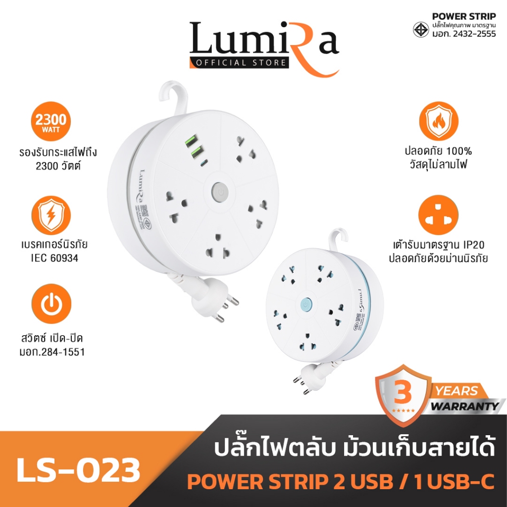 Lumira ปลั๊กไฟม้วน รุ่น LS-023/2U แบบพกพา สายยาว 3m. 2USB 1USB-C เบรคเกอร์นิรภัย มอก. รับประกัน 3ปี