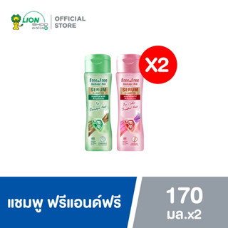 Free & Free Shampoo แชมพู ฟรีแอนด์ฟรี 170 มล. 2 ขวด