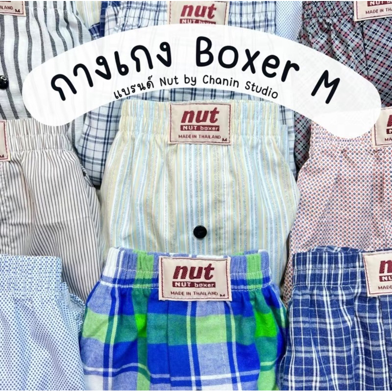 Nut Boxer (M) กางเกงบ๊อกเซอร์สไตล์เกาหลี  เอว24-36” (หญิงและชาย) Cotton 100%