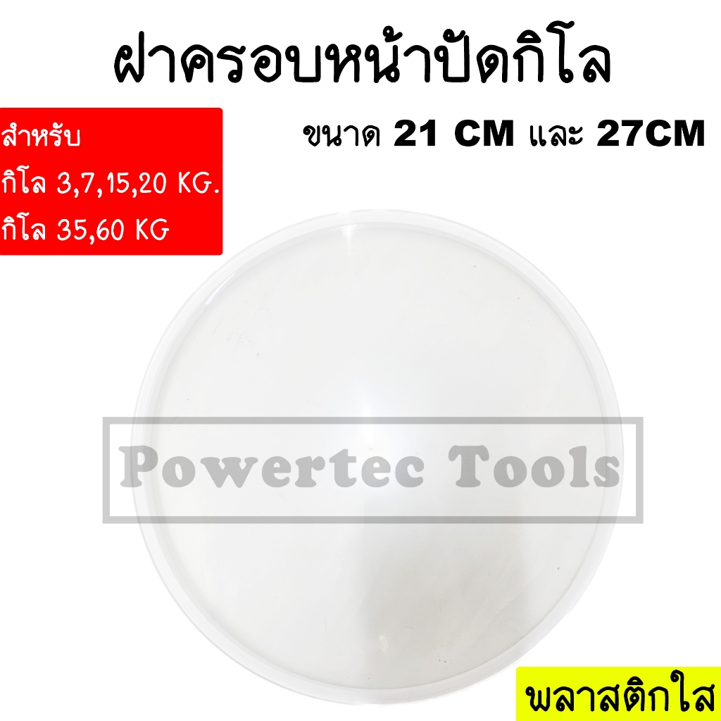 อะไหล่ ฝาครอบ กิโล ตาชั่ง หน้าปัด เครื่องชั่ง กิโลชั่ง ที่ชั่ง 3 7 15 20 ใช้ 21 CM และ 35 60 ใช้ 27 CM พลาสติกใส และเข็ม