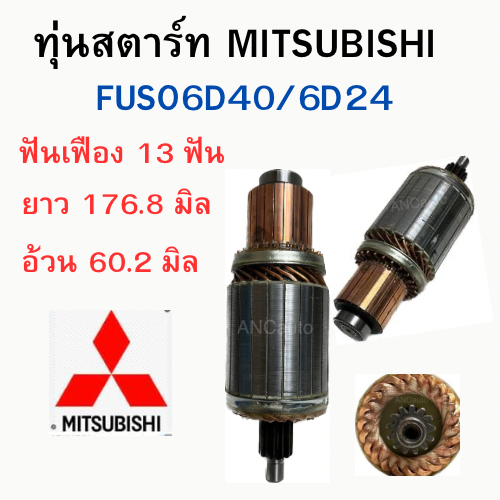 ทุ่นไดสตาร์ท MITSUBISHI FUSO 6D40/6D24 ทุ่นได สตาร์ท 24V อะไหล่ไดสตาร์ท 24V ทุ่นไดสตาร์ท FUSO ทุ่นสต