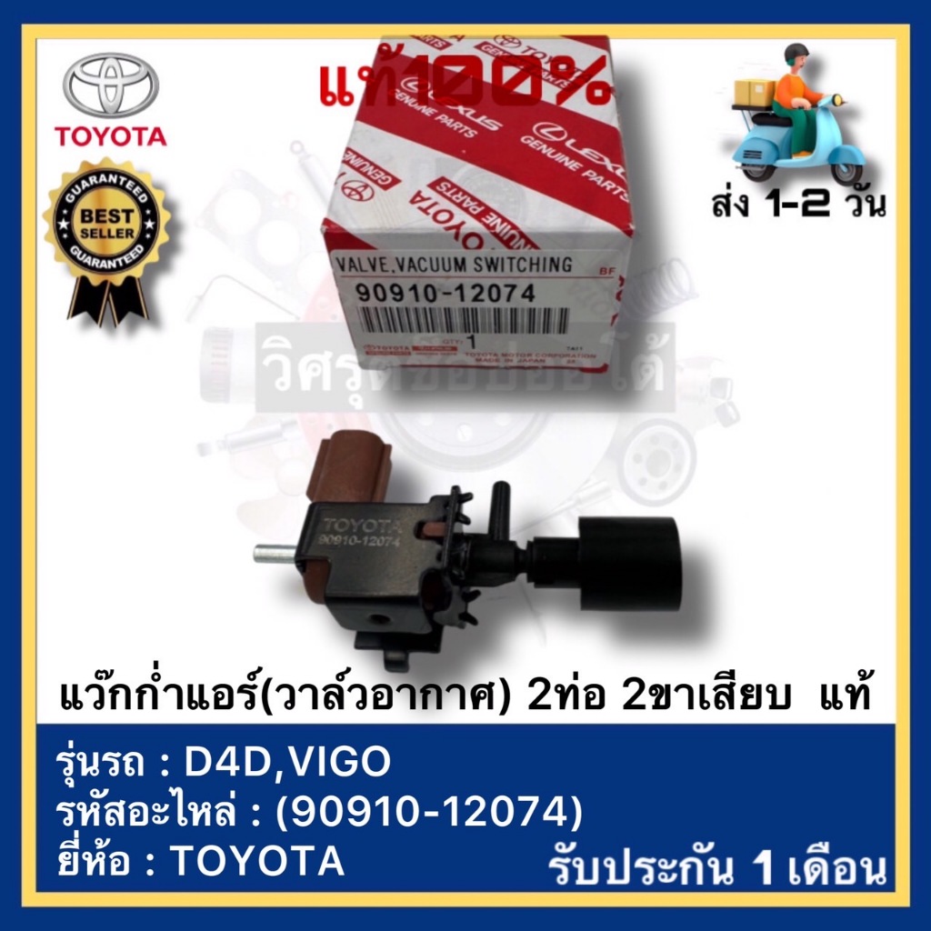 แว๊กก่ำแอร์(วาล์วอากาศ) 2ท่อ 2ขาเสียบ แท้(90910-12074)ยี่ห้อ TOYOTA รุ่น ALPHARD AE100,101 D4D,VIGO