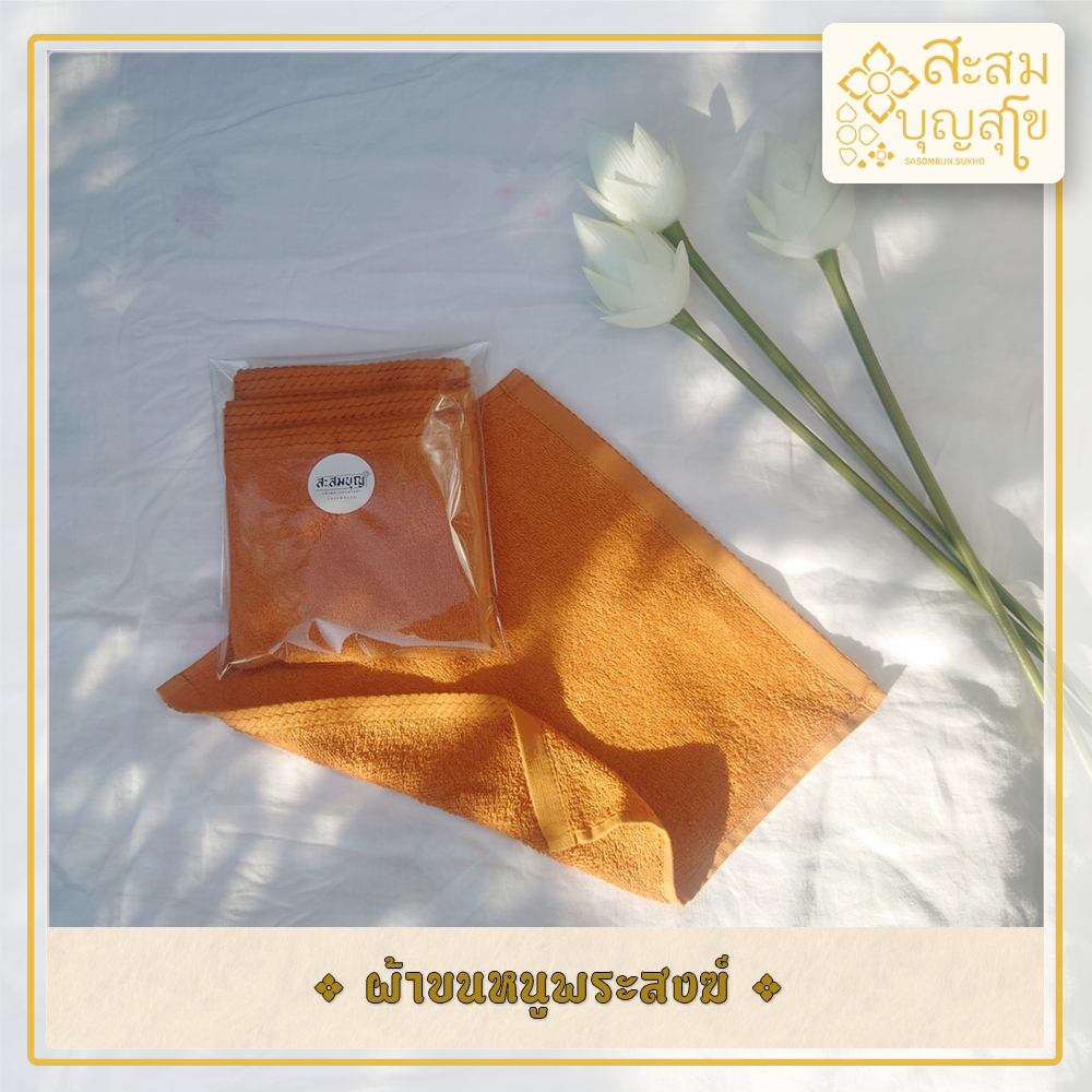 ผ้าขนหนูพระสงฆ์ 12x12 ตัดใหม่100% นุ่ม ใช้งานได้จริง ผ้าขนหนูถวายพระ ของใช้ถวายพระ ของทำบุญถวายพระ - ร้านสะสมบุญ สุโข