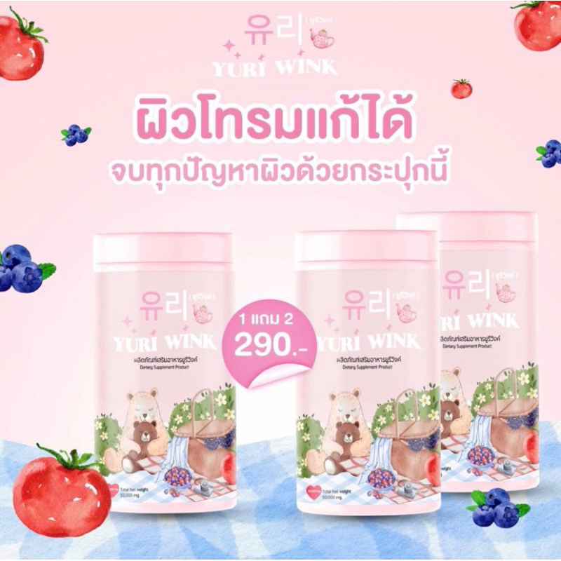 YURI WINK คอลลาเจนขาวใส่1แถม2