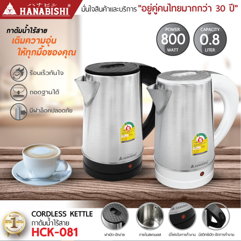 Hanabishi กาน้ำ กาต้มน้ำ กาต้มน้ำไฟฟ้า ไร้สาย รุ่น HCK-081 ขนาด 0.8 L 800w cordless kettle