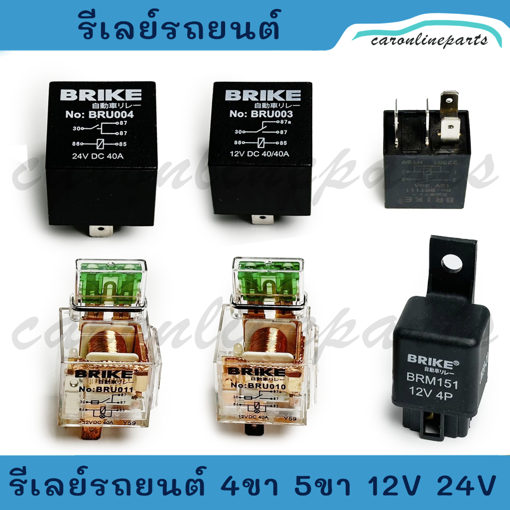 รีเลย์ รถยนต์ 12V 24V 4ขา 5ขา Automotive Relay (ราคาต่อ 1ชิ้น) BRIKE