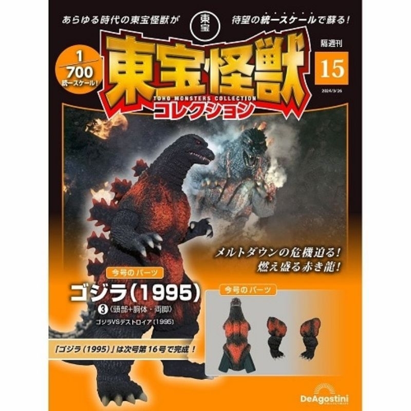 🔥รอของจากญี่ปุ่น 4-6 สัปดาห์🔥 Deagostini Toho Monster Collection Vol. 15 Godzilla 1995 Parts 1 กล่อง