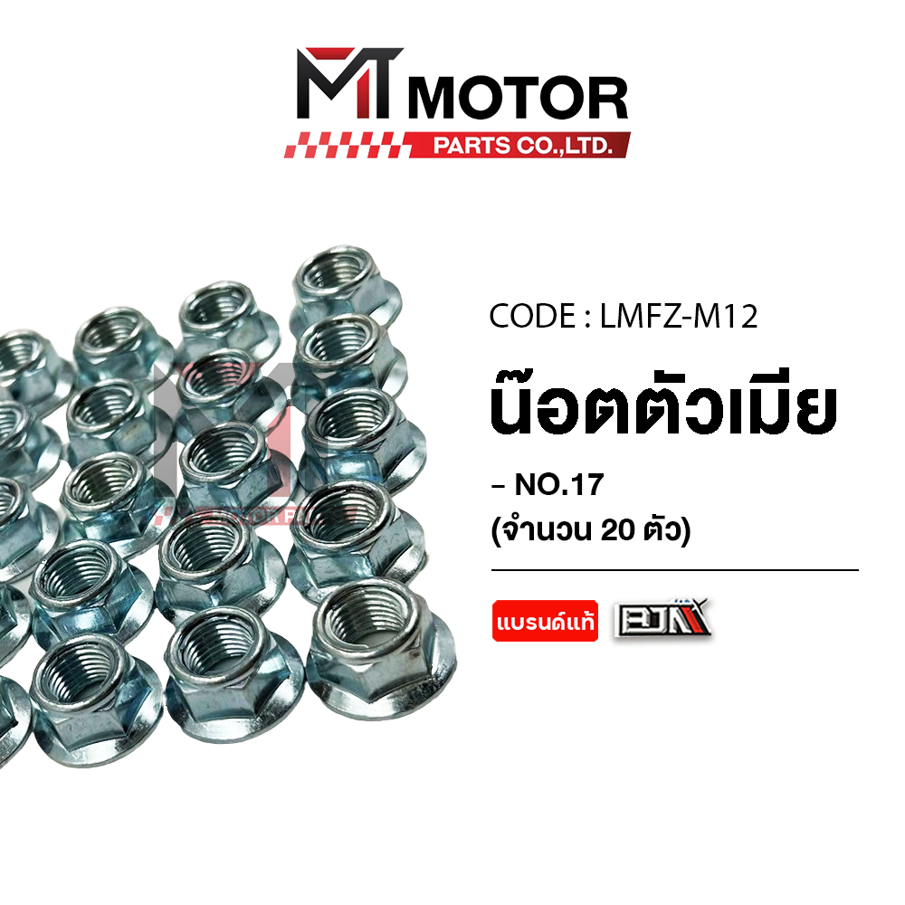 (LMFZ-M 12) น็อตตัวเมีย เบอร์17 [ราคา20ตัว] [MT] น็อตตัวเมียFINN JUPITER FREEGO CRF FINN FILANO WAVE