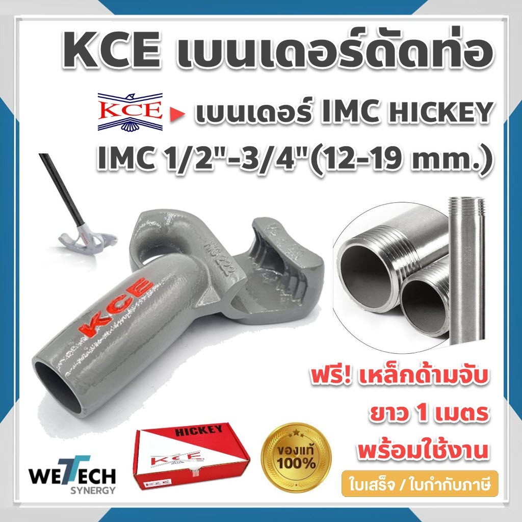 เบนเดอร์ดัดท่อ KCE IMC HICKEY ที่ดัดท่อเหล็ก ที่ดัดท่อหนา IMC ขนาด 1/2"-3/4" 12-19 mm. ของแท้ แถมฟรี