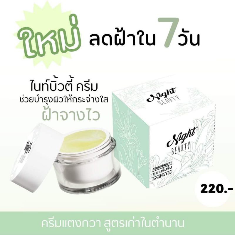 ครีมไนท์บิวตี้(โบวี่คิ้ม)