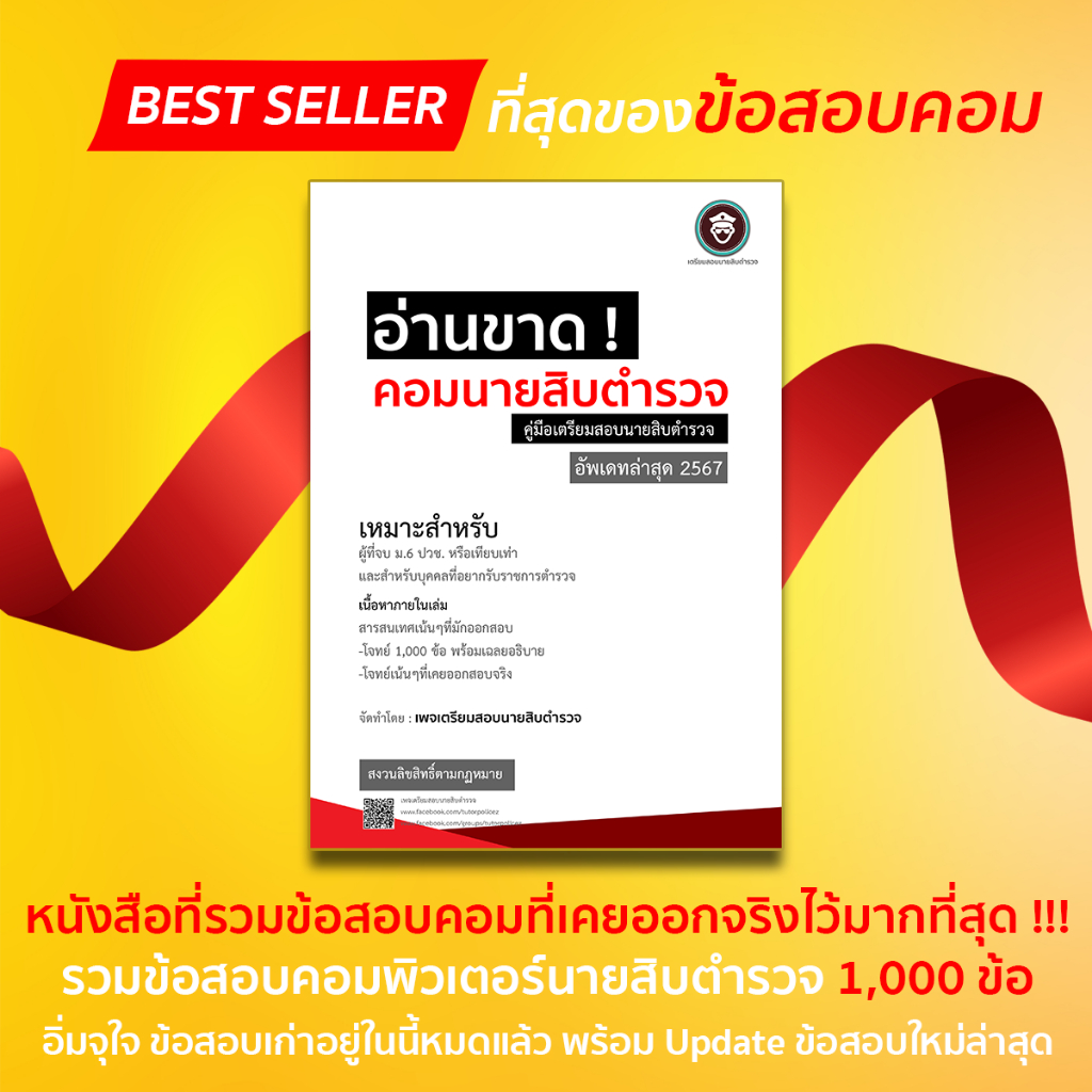 หนังสือตะลุยโจทย์ข้อสอบคอมนายสิบตำรวจอัพเดท 2568 จำนวน 1,000 ข้อ