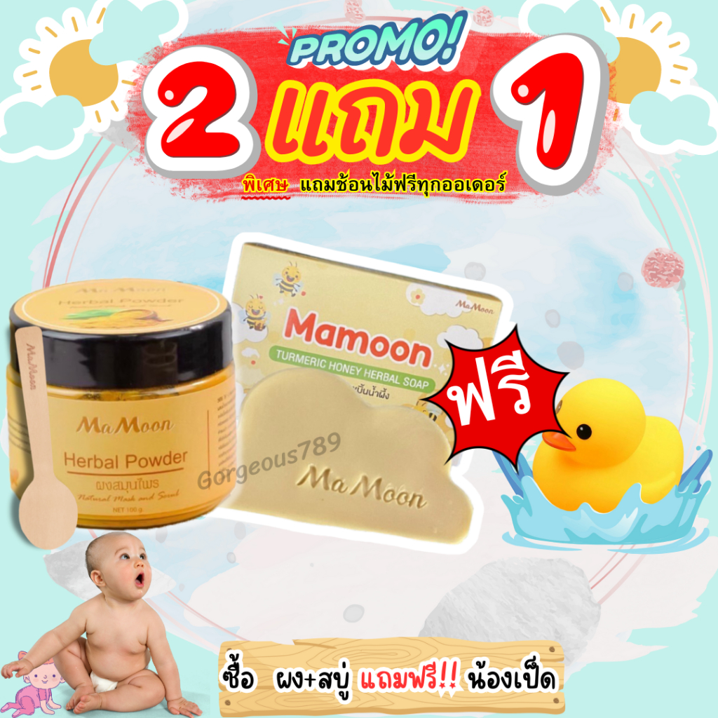 [1แถม1]🌈Mamoon ผงสมุนไพรมามูน ผงสมุนไพรอาบน้ำเด็ก ผงมามูน มามูนผง ผงขมิ้นอาบน้ำ ผงมามูนอาบน้ำ ผงขมิ้