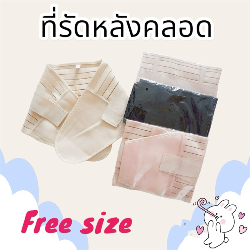 ที่รัดหลังคลอด Free size