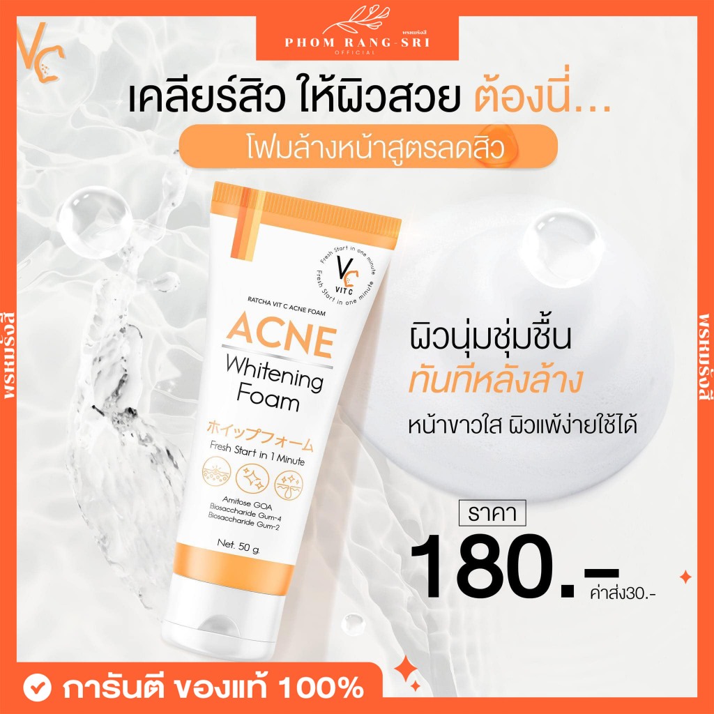 (ของแท้) โฟมล้างหน้าวิตซี แอคเน่โฟม Vit C น้องฉัตร สูตรลดสิวโดยเฉพาะ VC Acne Foam ฟองนุ่มละเอียด ขนาด 50g