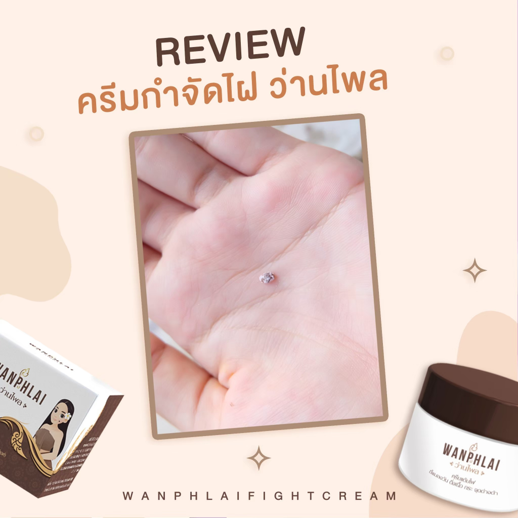 ครีมแต้มไฝ ว่านไพล ขี้แมลงวัน ติ่งเนื้อ หูด สิวหิน  แก้ปัญหา ตาปลา ครีมแต้มไฝ ว่านไพล ไฝ หูด จี้ไฝ - รูปที่ 4