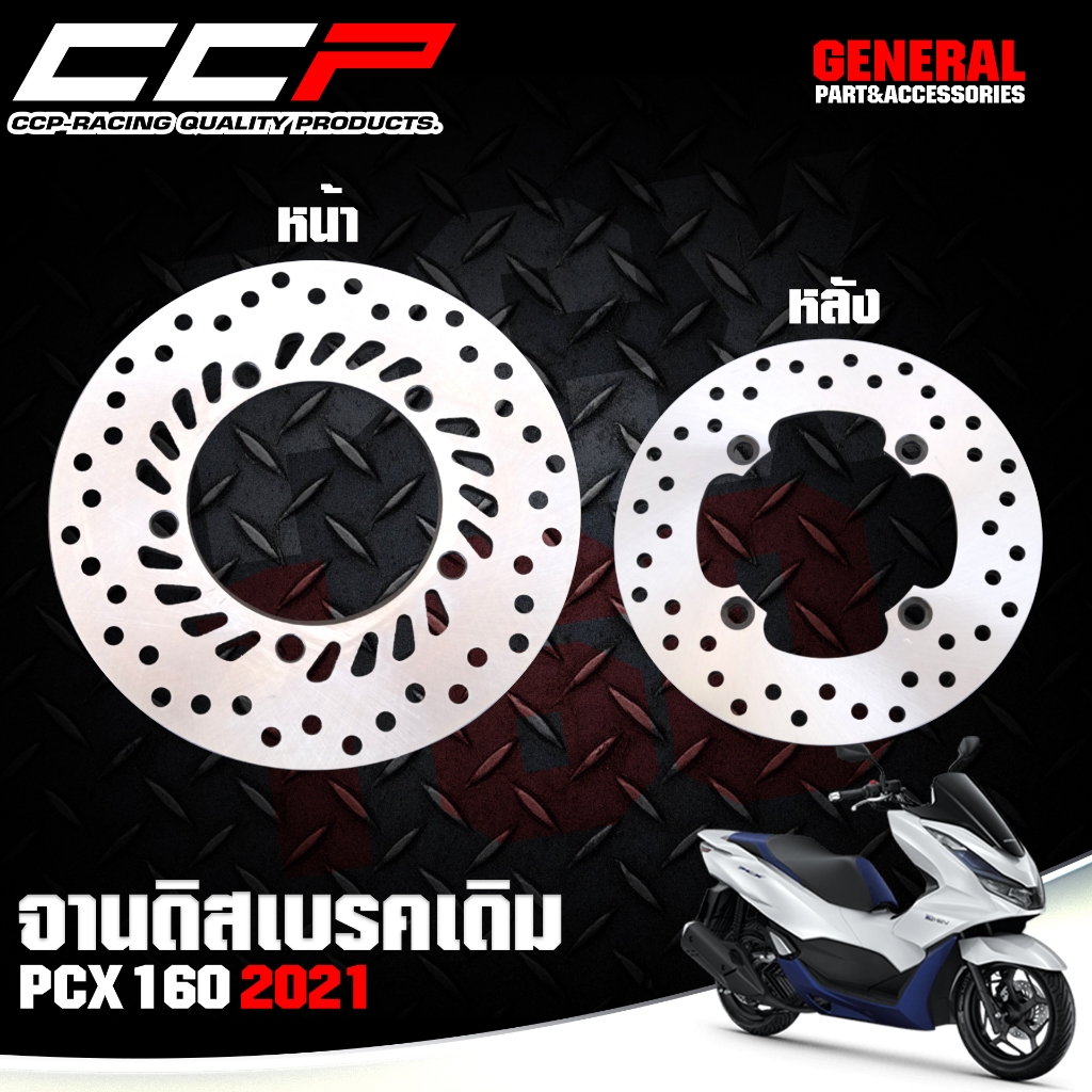 จานดิสเบรค PCX 160 ปี 2021-2023  จานดิสหน้า จานดิสหลัง PCX160 ตรงรุ่น จานดิส จานดิสเบรคหน้า แบรนด์ C