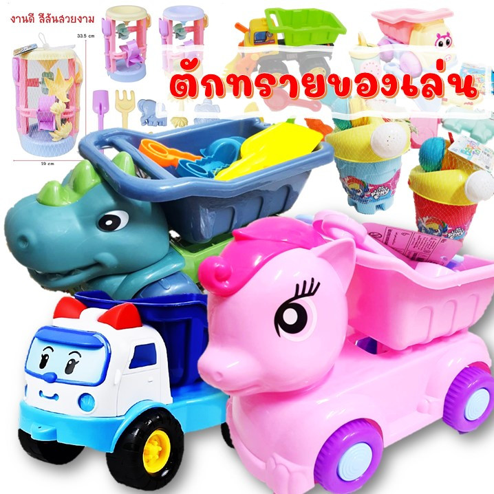 รถบรรทุกทราย พร้อมของเล่นตักทราย มีให้เลือกหลายแบบ