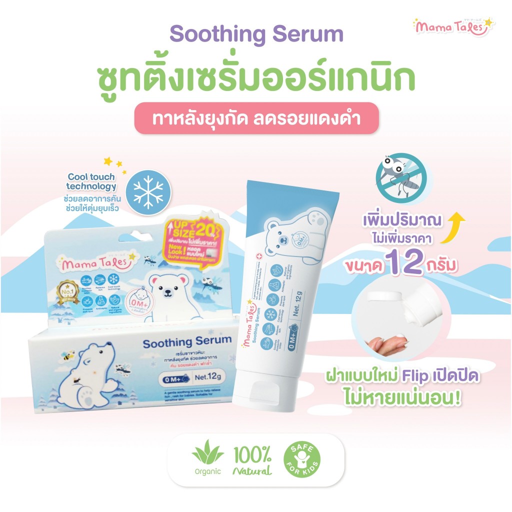 เซรั่มทาหลังยุงกัด ลดคัน รอยแดง ฟกช้ำ ใช้ได้ตั้งแต่แรกเกิด Soothing Serum 12G