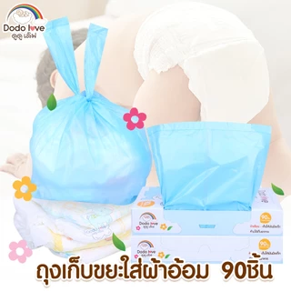 MommyKids ส่งด่วน ถุงขยะ DoDolove ถุงขยะเก็บผ้าอ้อมสำหรับเด็ก กลิ่นหอม 90 ชิ้น/กล่อง