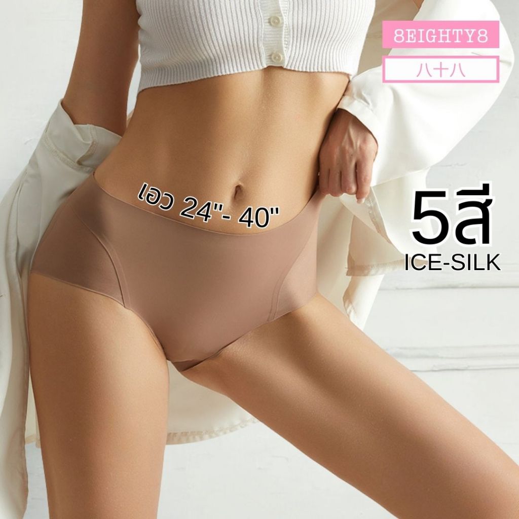 8EIGHTY8 กางเกงในผู้หญิง ice silk เย็นขึ้น 3 องศา ผ้าลื่นสบาย มี ไซส์เล็ก ไซส์ใหญ่ เอว 24 - 40 นิ้ว