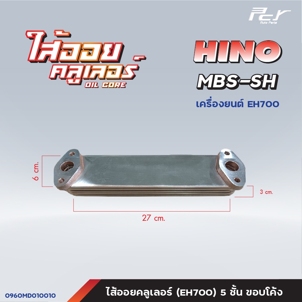 ไส้ออยคูลเลอร์ // OIL COOLER // HINO //PROFIA -EP100,PO9C,P11C// MBS-SH-EH700 /EK100// FC2W * ของแต่ง รถบรรทุก รถพ่วง * - รูปที่ 2