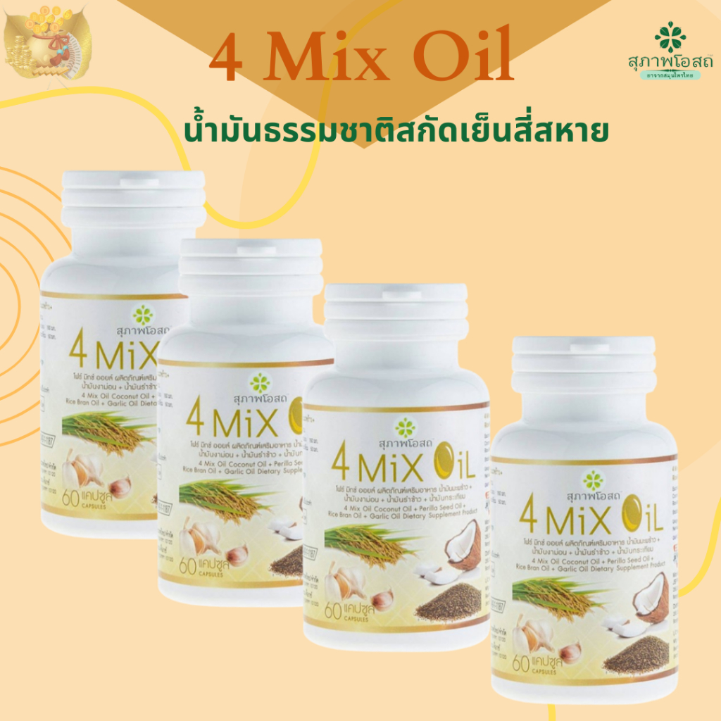 (4 ขวด) 4 Mix Oil โฟร์ มิกซ์ ออยล์ สุภาพโอสถ น้ำมันธรรมชาติสกัดเย็น 4 สหาย