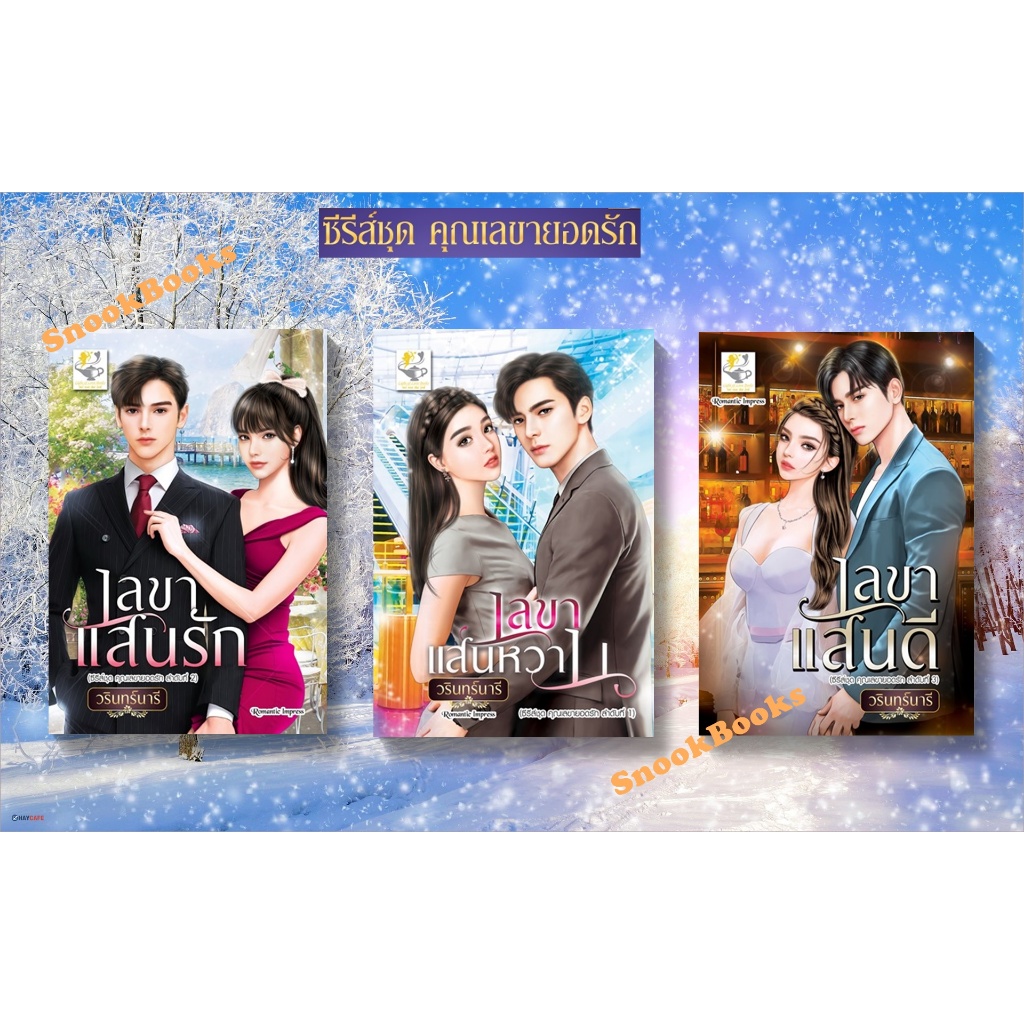 ซีรีส์ชุด คุณเลขายอดรัก 3 ลำดับ 1.เลขาแสนหวาน 2.เลขาแสนรัก 3.เลขาแสนดี โดย วรินทร์นารี ราคา ถูกที่สุด ดีลบีเคเค