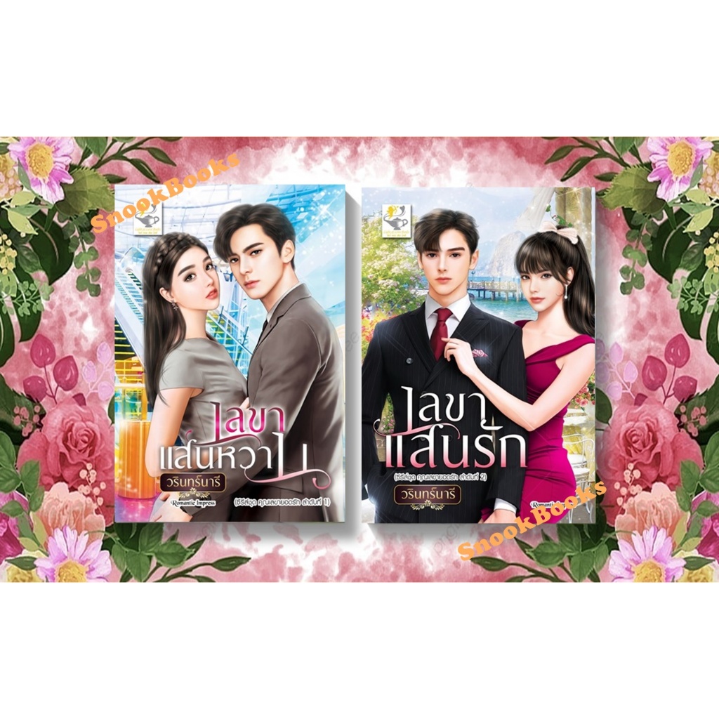 ซีรีส์ชุด คุณเลขายอดรัก 3 ลำดับ 1.เลขาแสนหวาน 2.เลขาแสนรัก 3.เลขาแสนดี โดย วรินทร์นารี ราคา ถูกที่สุด ดีลบีเคเค แกลเลอรีภาพที่ 2