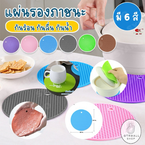 GTRmall (WZD07)（ร้านไทย) แผ่นซิลิโคนรองหม้อ แผ่นรองกันร้อน