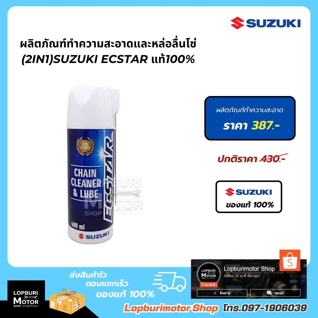 ผลิตภัณฑ์ทำความสะอาดและหล่อลื่นโซ่(2in1)Suzuki Ecstar แท้100% 400 ml.