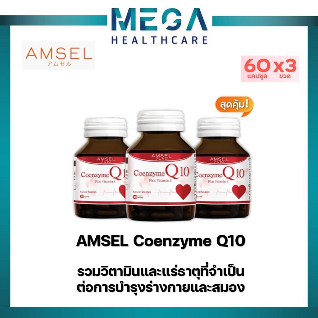 Amsel Coenzyme Q10 Plus Vitamin Eโคเอนไซม์คิวเท็น Q10 (60 แคปซูลx3ขวด)