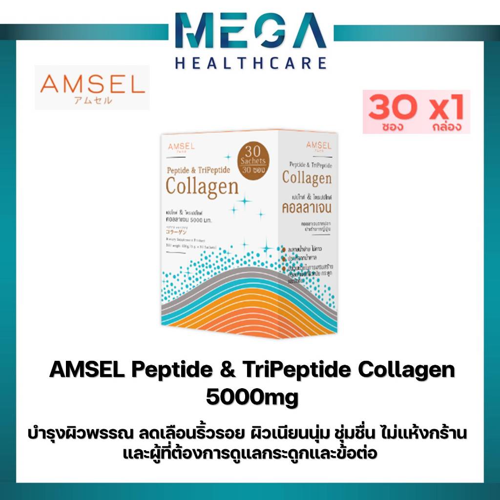Amsel Peptide & Tripeptide Collagen 5,000 คอลลาเจนเปปไท์&ไตรเปปไทด์ 5,000 บำรุงกระดูกและผิวพรรณ (30 ซอง)
