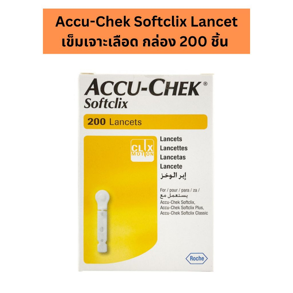 Accu-Chek Softclix Lancet เข็มเจาะเลือด กล่อง 200 ชิ้น