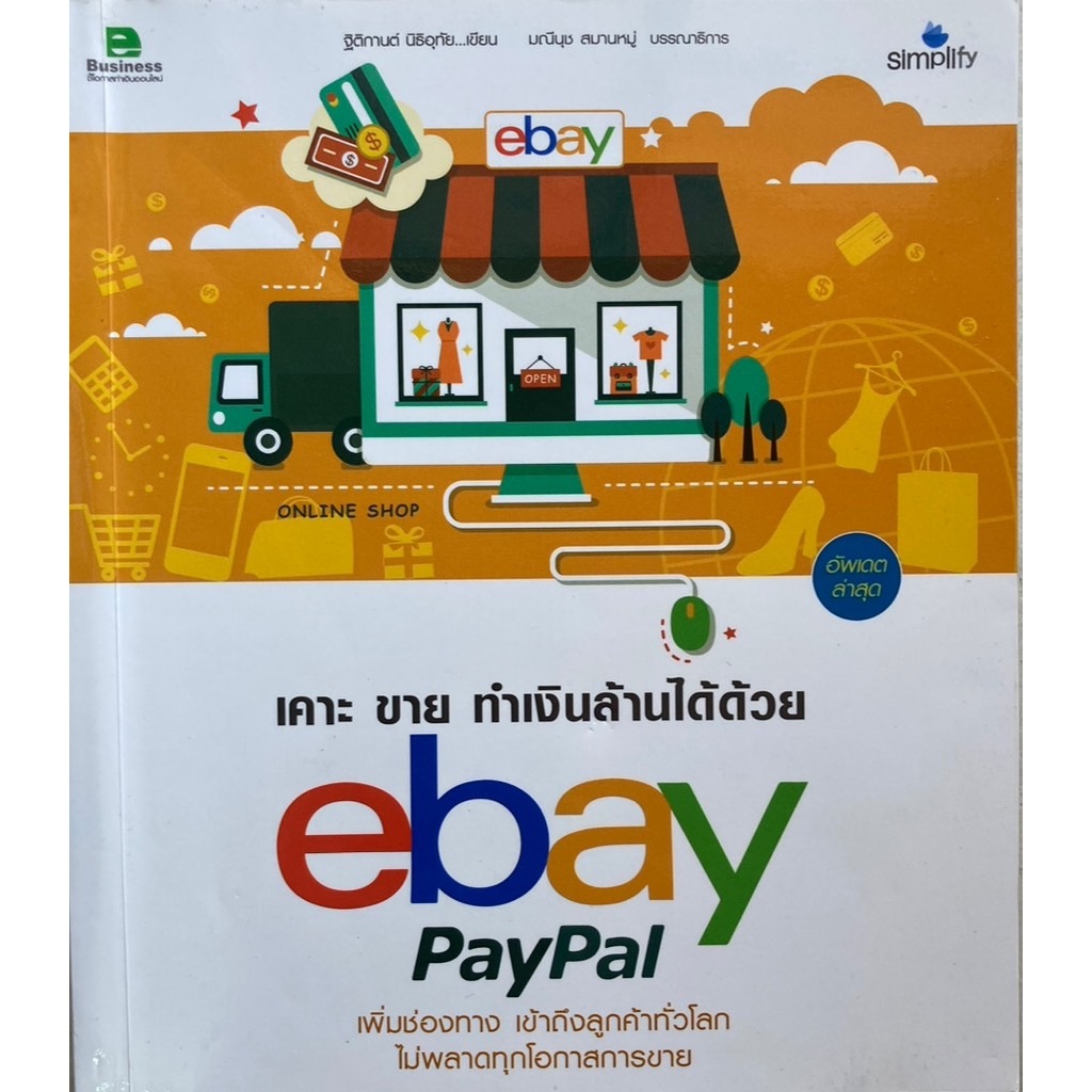 เคาะ ขาย ทำเงินล้านได้ด้วย ebay PayPal