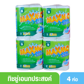 แม็กซ์โม่ กระดาษทิชชู่อเนกประสงค์ลายนูน2ชั้น 48 แผ่น x 2 ม้ว…