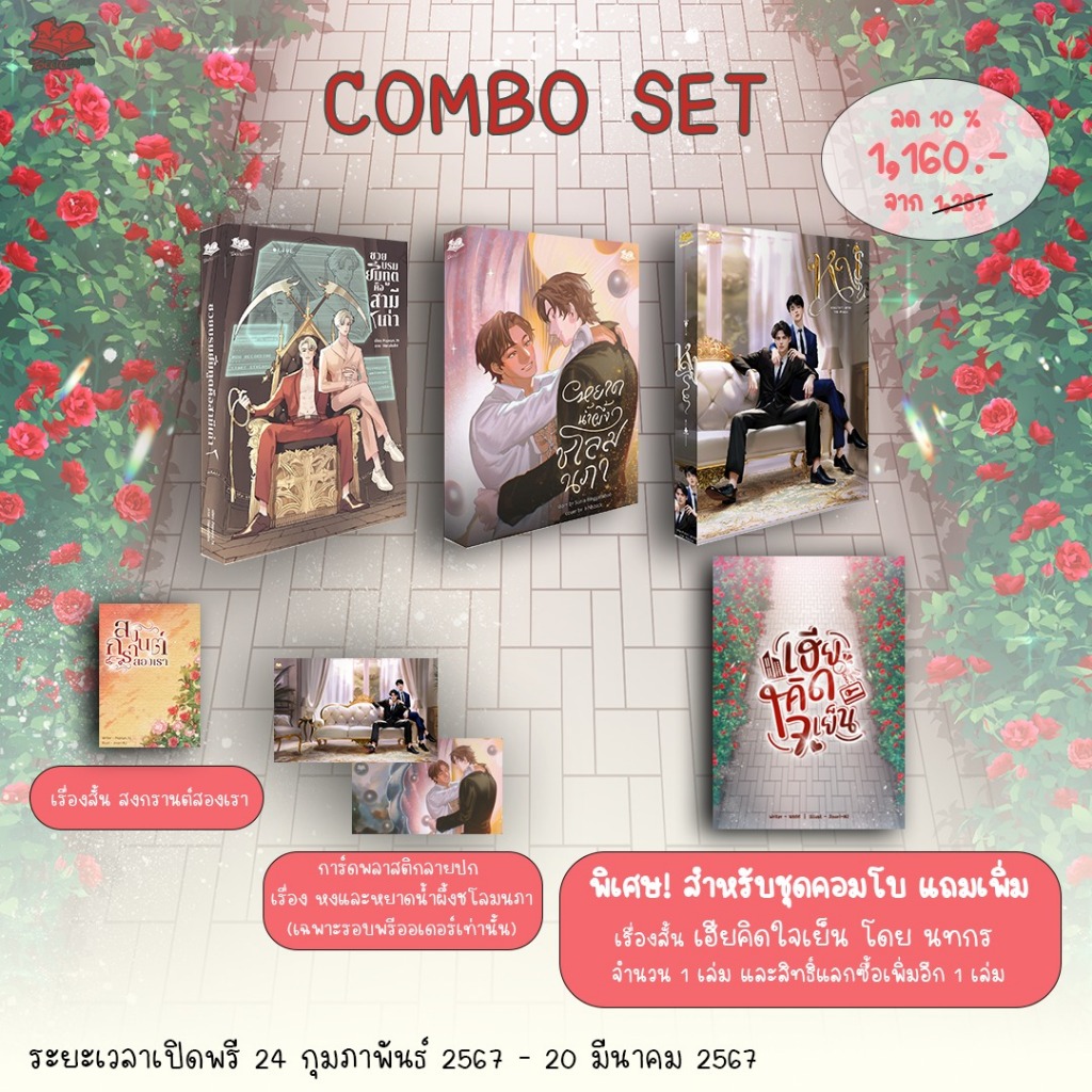 [พร้อมส่ง] ซวยบรมยมฑูตคือสามีเก่า & หยาดน้ำผึ้งชโลมนภา & หง
