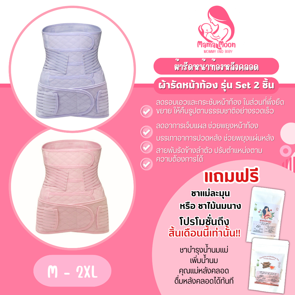 ผ้ารัดหน้าท้องหลังคลอด สีพาสเทล รุ่น 2 ชิ้น เกรดโรงพยาบาล แถมชาแม่ละมุน