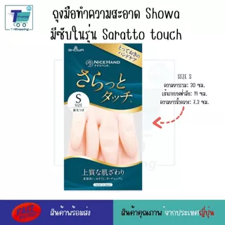 ถุงมือทำความสะอาด Showa มีซับในรุ่น Saratto touch ถุงมือล้างจานญี่ปุ่น สำหรับคนแพ้ง่าย แพ้น้ำยาล้างจานหรือสารเคมี