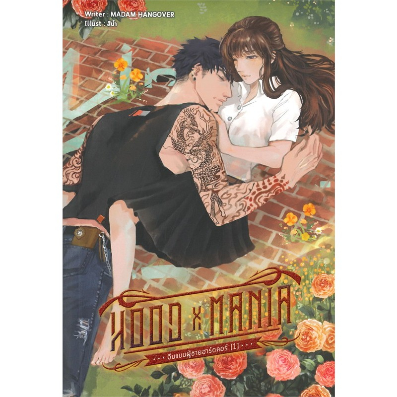 นิยาย HOOD X MANIA จีบเเบบผู้ชายฮาร์ดคอ เล่ม 1,2,3,4 ผู้เขียน: MADAM HANGOVER มือหนึ่ง ในซีล Sale