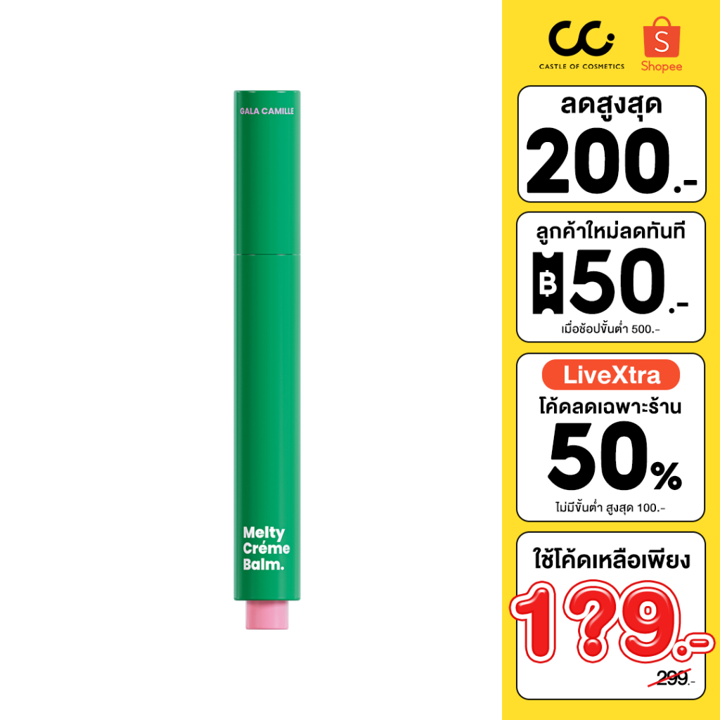 [2 ชิ้น 299.-]Gala Camille Melty Creme Balm กาล่า กามิลเล่ เมลตี้ เคร็ม บาล์ม