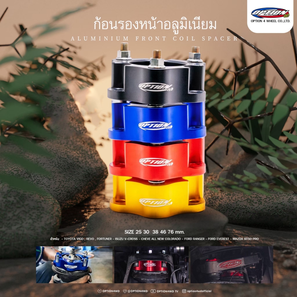 Option4WD ก้อนรองหน้า รถยนต์ อลูมิเนียม (ขนาด 1-3 นิ้ว) สำหรับใส่ยกสูงรถยนต์ ก้อนยกปรับองศา